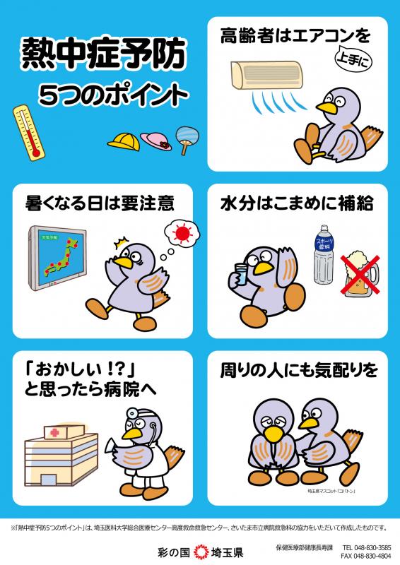 熱中症5つのポイントチラシ表