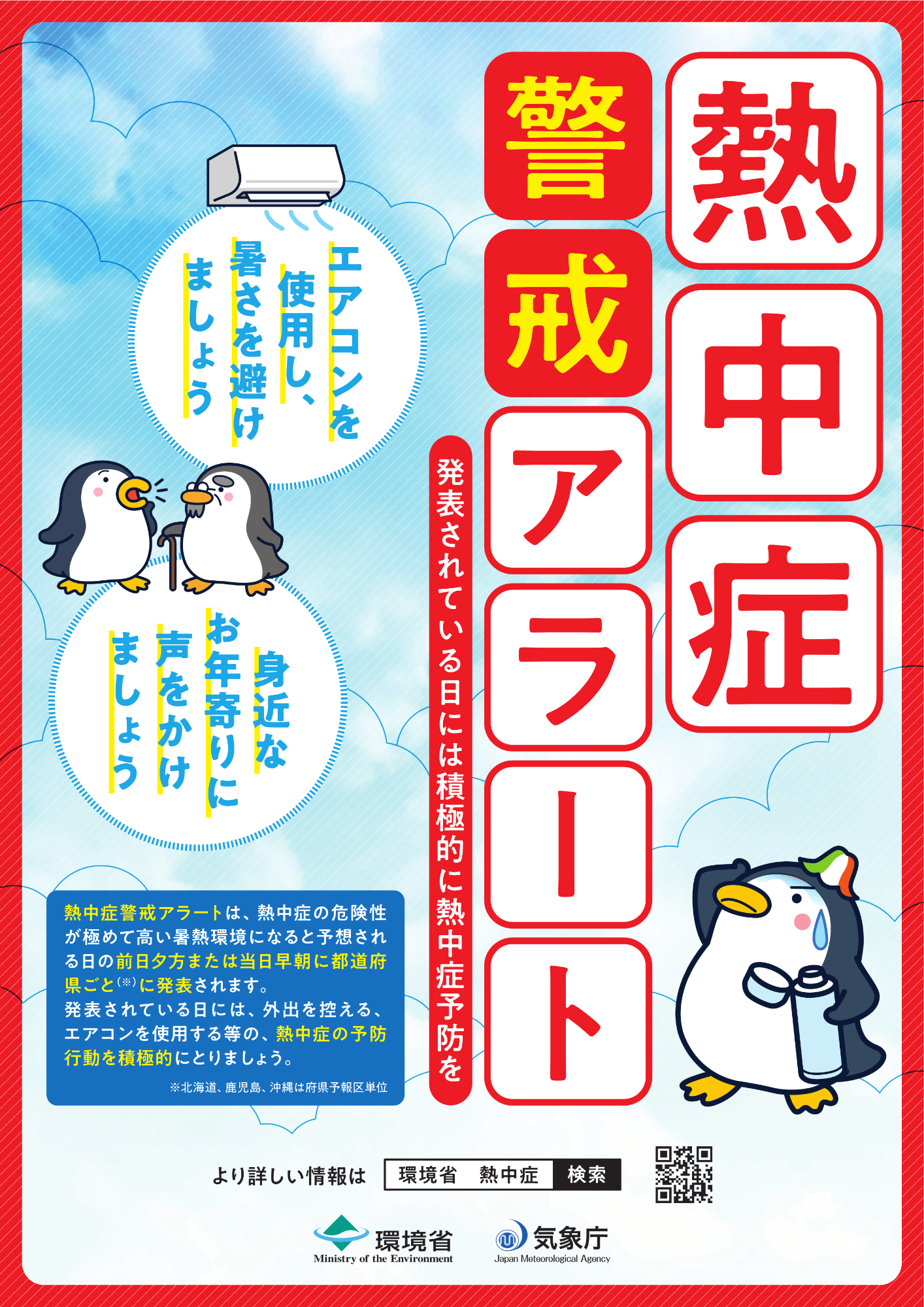 熱中症警戒アラート