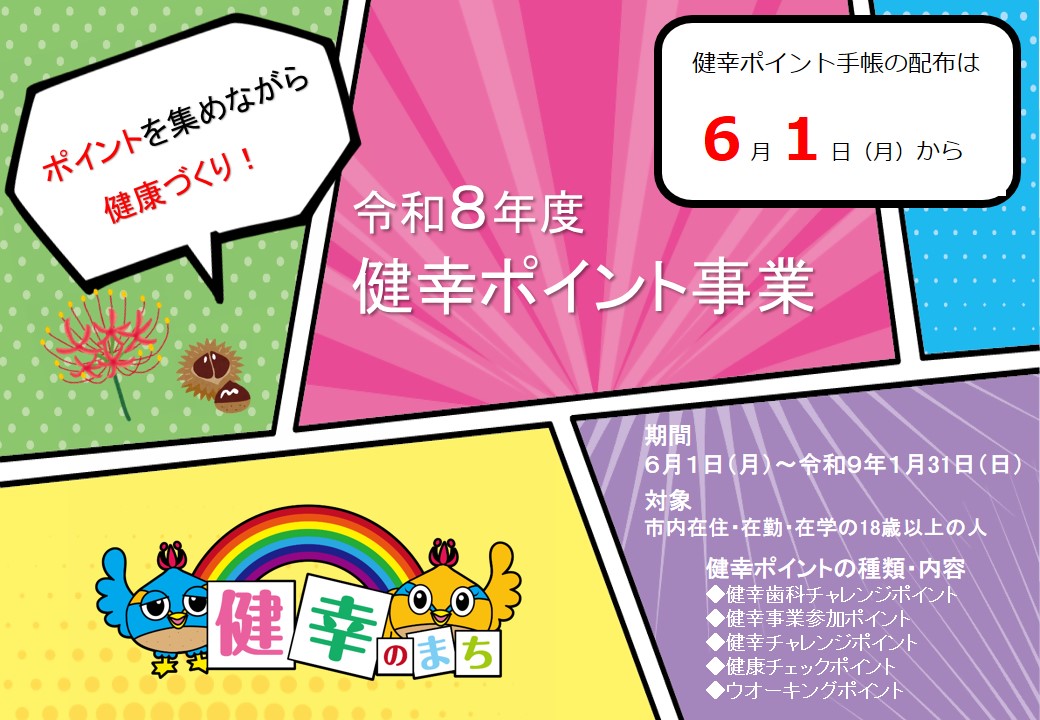 R8健幸ポイント手帳始まります