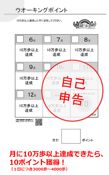 ウオーキングポイントは、自己申告制です。月に10万歩以上達成できたら、10ポイント獲得できます。