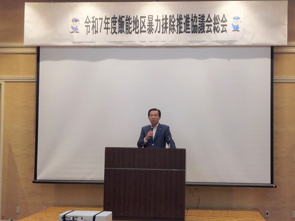 飯能地区暴力排除推進k評議会総会