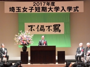 埼玉女子短期大学入学式市長祝辞の写真