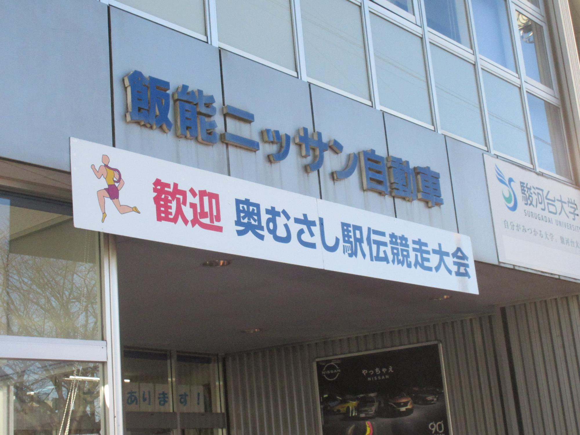 奥むさし駅伝看板