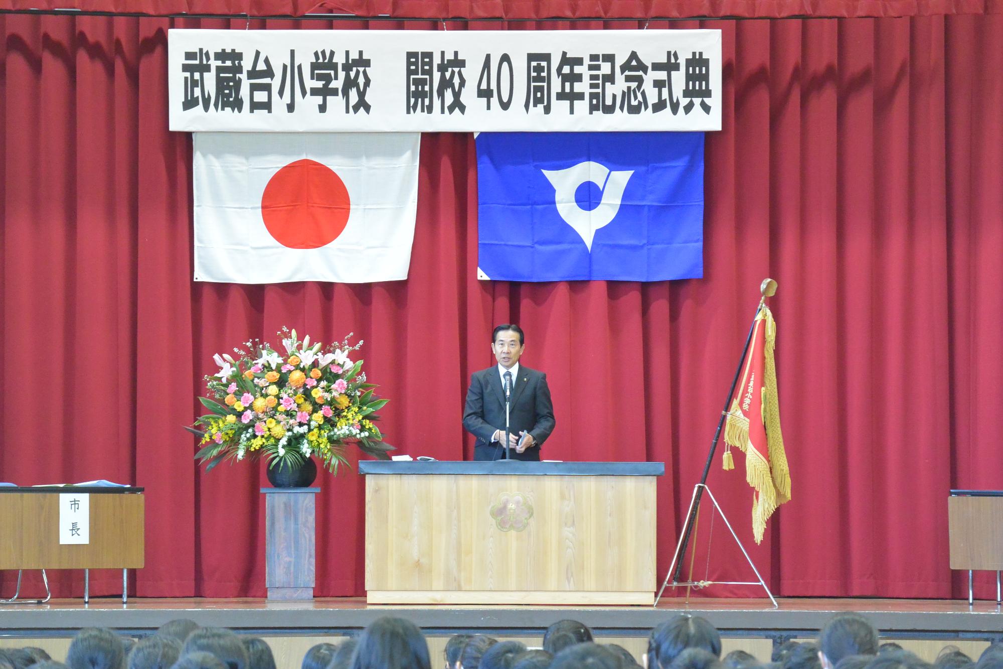 武蔵台小開校40周年記念式典