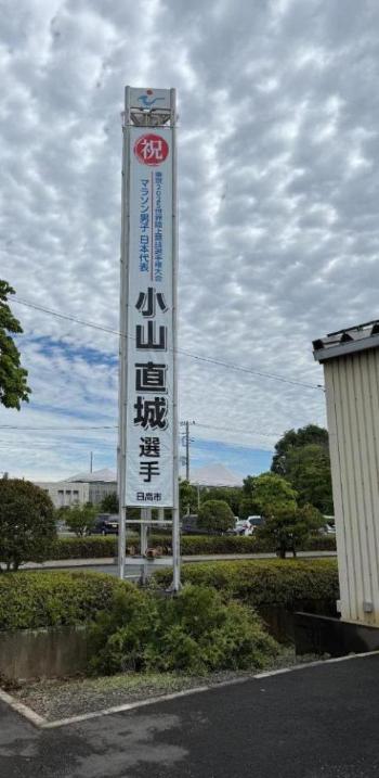 応援懸垂幕