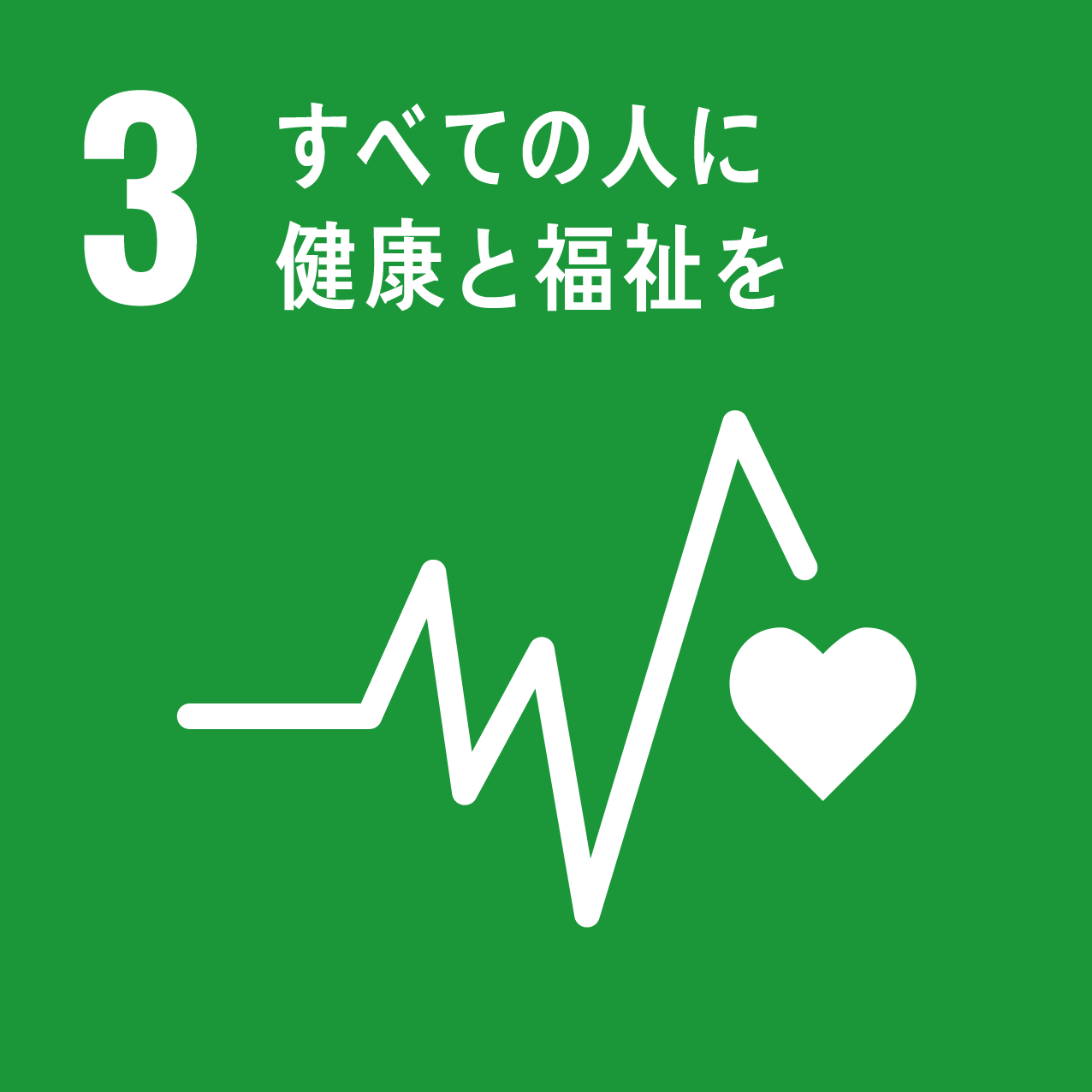 SDGs17の目標のうち、3全ての人に健康と福祉を