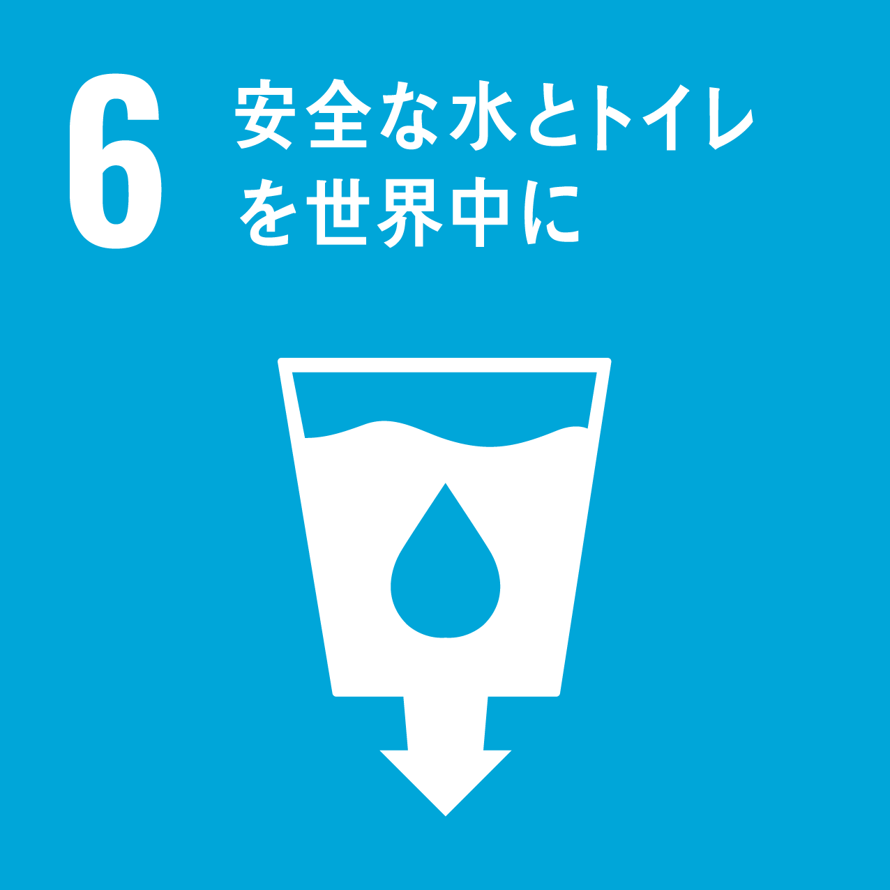 SDGs17の目標のうち、6安全な水とトイレを世界中に