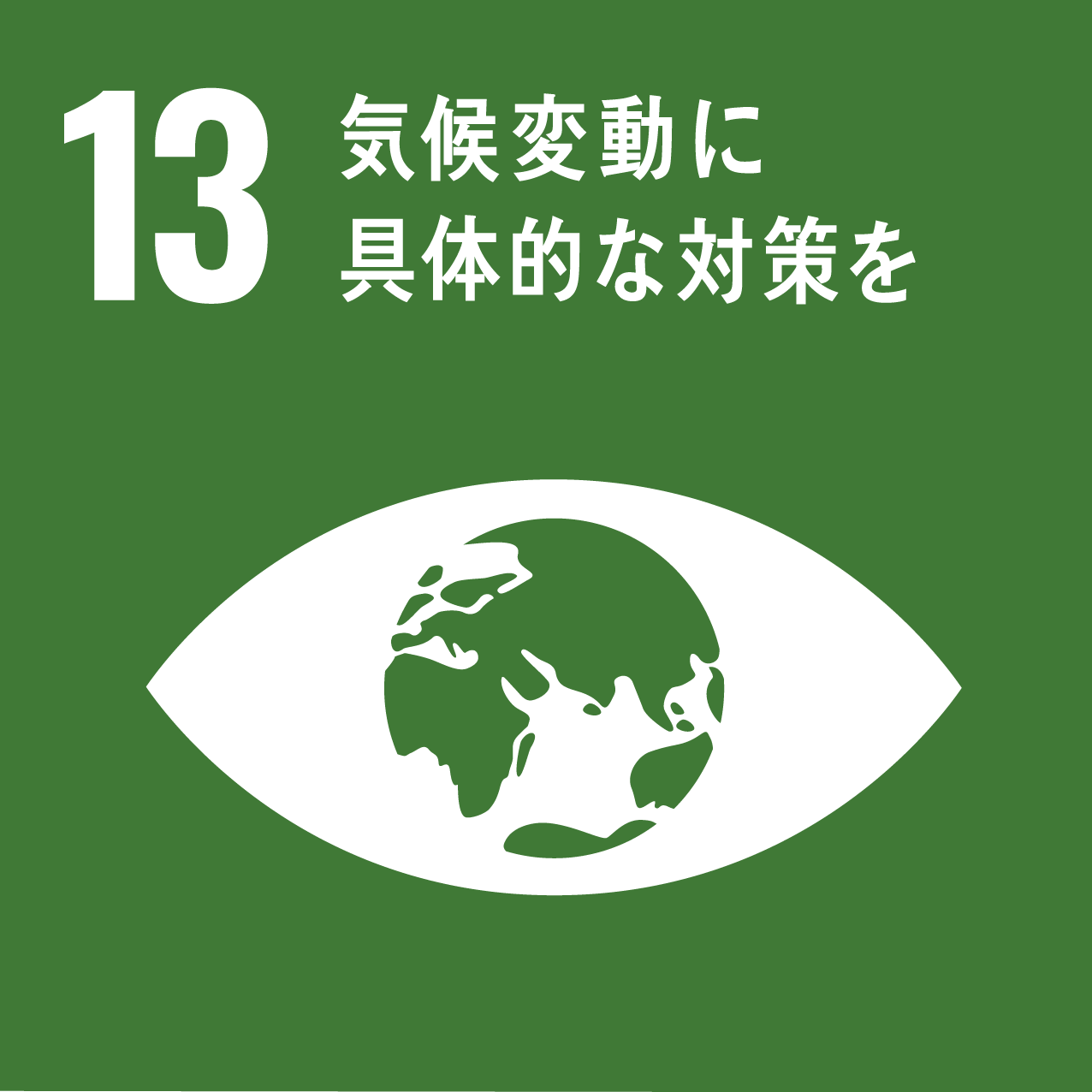 SDGs17の目標のうち、13気候変動に具体的な対策を