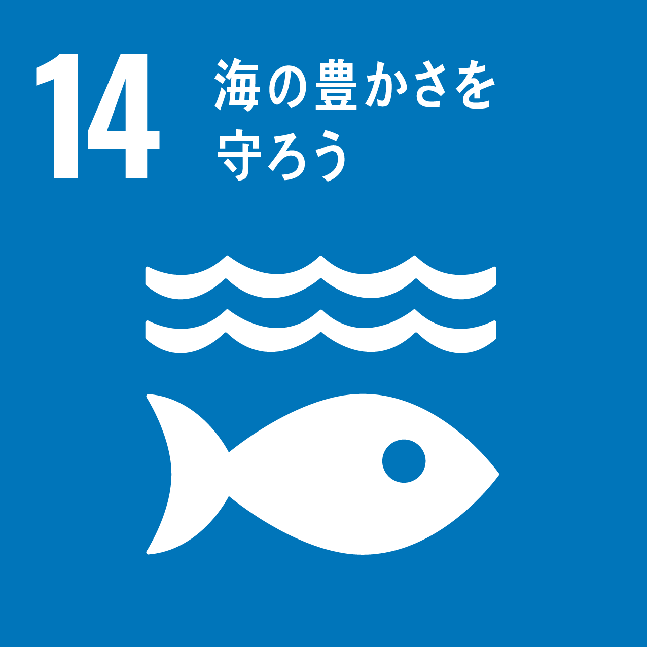 SDGs17の目標のうち、14海の豊かさを守ろう