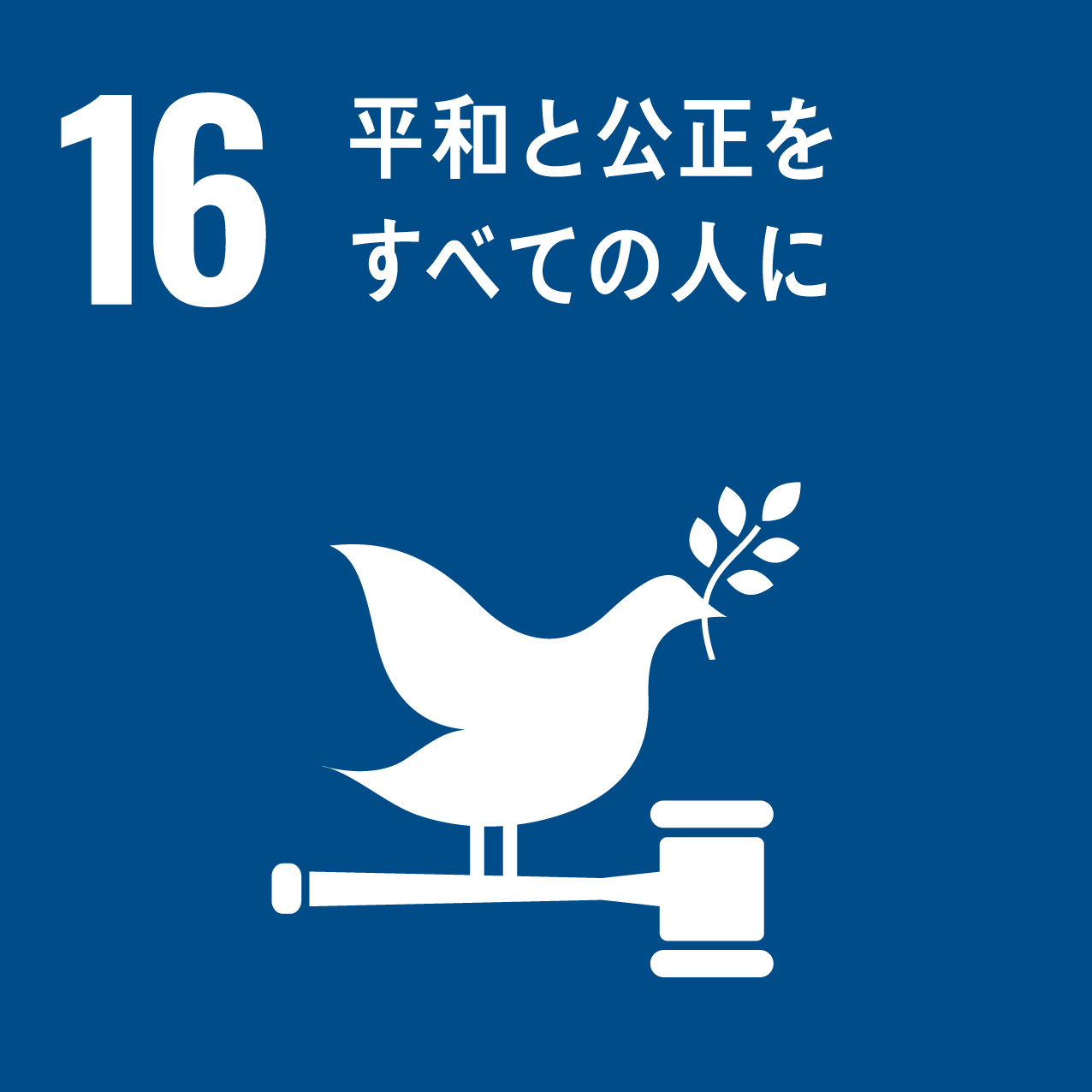 SDGs17の目標のうち、16平和と公正を全ての人に
