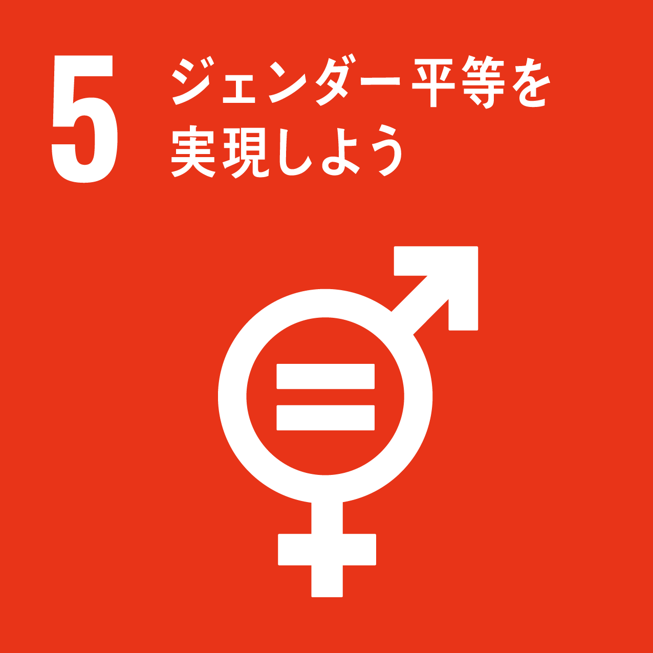SDGs17の目標のうち、5のジェンダー平等を実現しよう