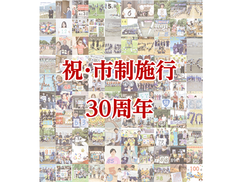 祝！市制施行30周年