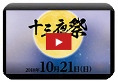 高麗郷古民家公開5周年記念十三夜祭