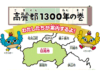 高麗郡建郡1300年の歴史と文化の画像