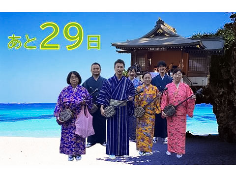 あと29日