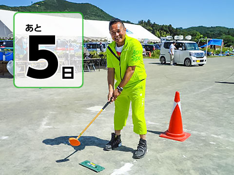 あと5日