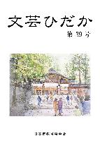 bungeihidaka39
