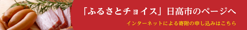 ふるさとチョイス日高市のページへ