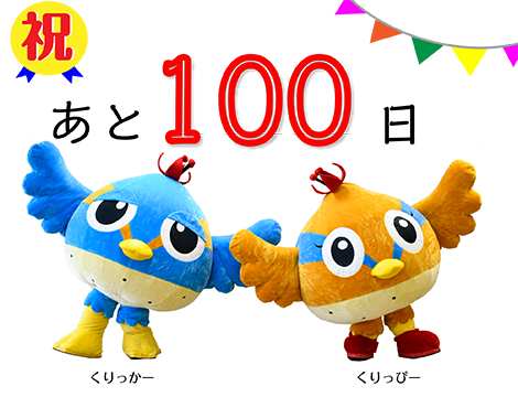 あと100日