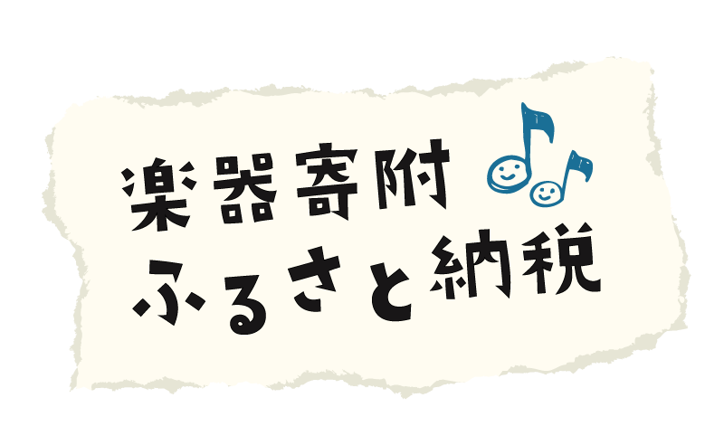 楽器寄附ふるさと納税のバナー