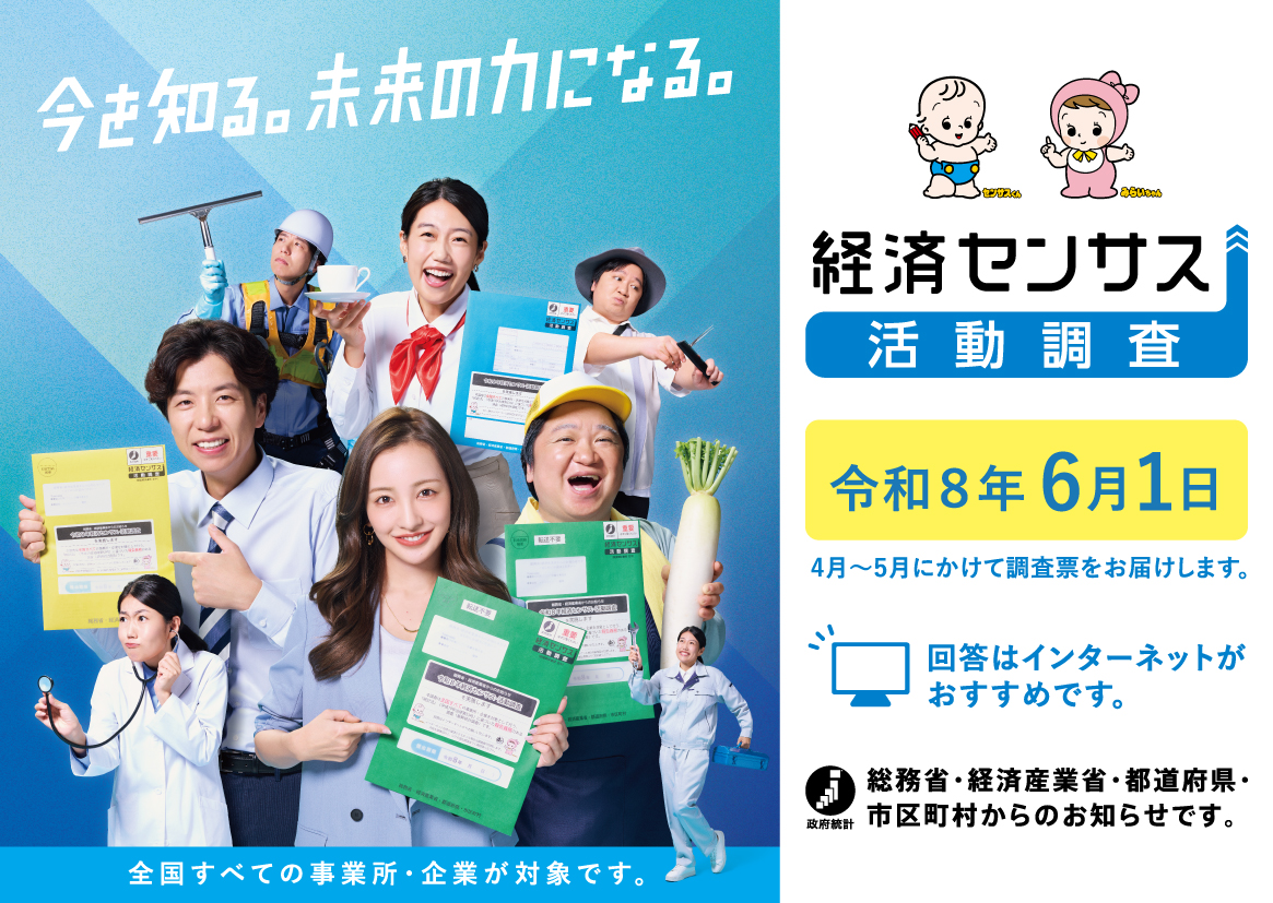 経済センサスPR画像