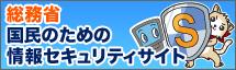 総務省国民セキュリティバナー