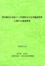 将来推計と市民ニーズを踏まえた公共施設管理に関する調査研究の写真
