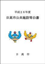 平成26年度日高市公共施設等白書日高市の写真
