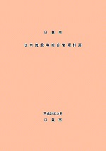 日高市公共施設等総合管理計画（平成28年3月）表紙