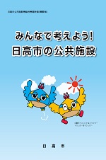 みんなで考えよう！日高市の公共施設表紙