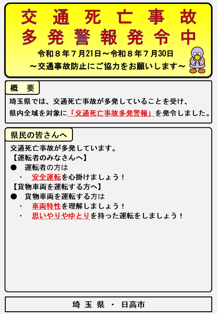交通死亡事故多発警報発令啓発チラシ