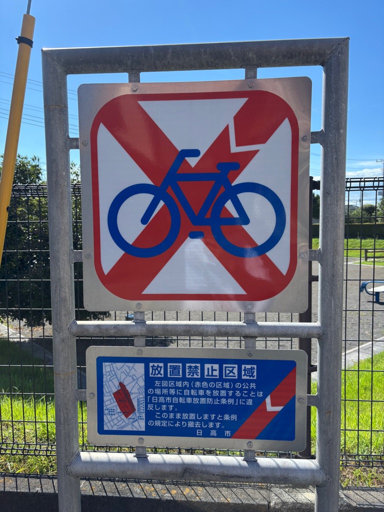 自転車放置禁止区域標識