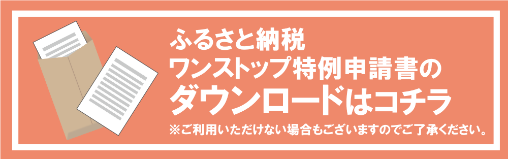 ワンストップ申請書ダウンロード