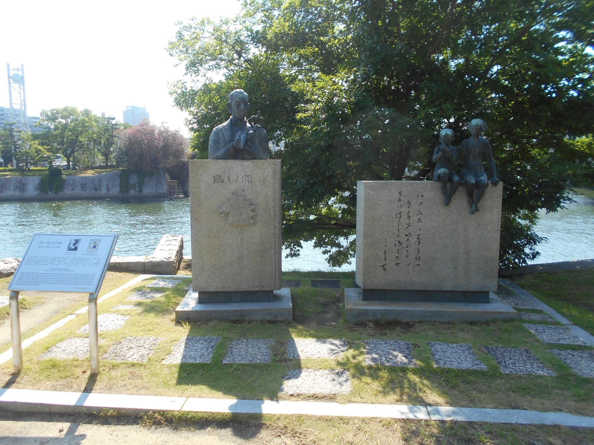 平和記念公園（赤い鳥文学碑）