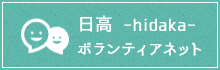 日高ボランティア