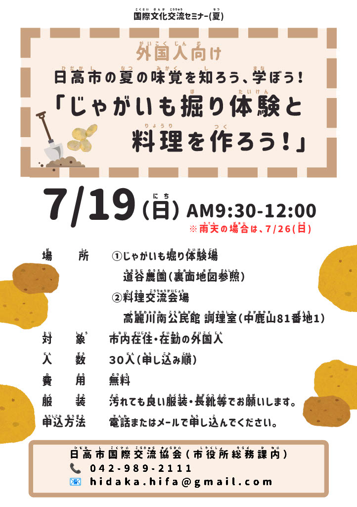 （イメージ）国際文化交流セミナー 2026年夏「じゃがいも掘り体験と料理を作ろう」【7月19日開催】
