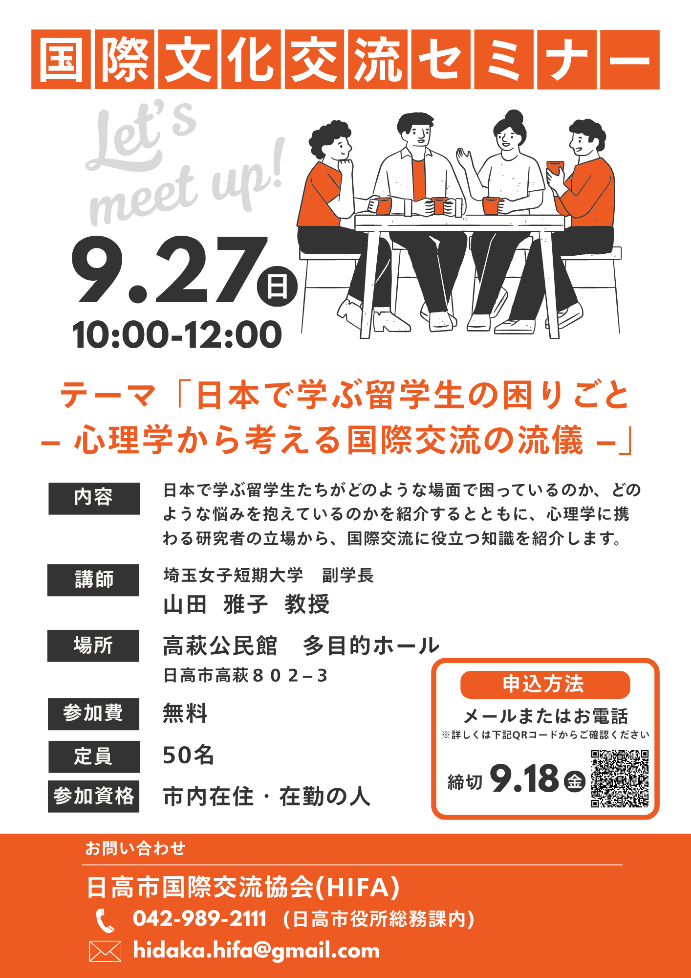 （イメージ）国際文化交流セミナー2026年秋「日本で学ぶ留学生の困りごと 心理学から考える国際交流の流儀」【9月27日開催】
