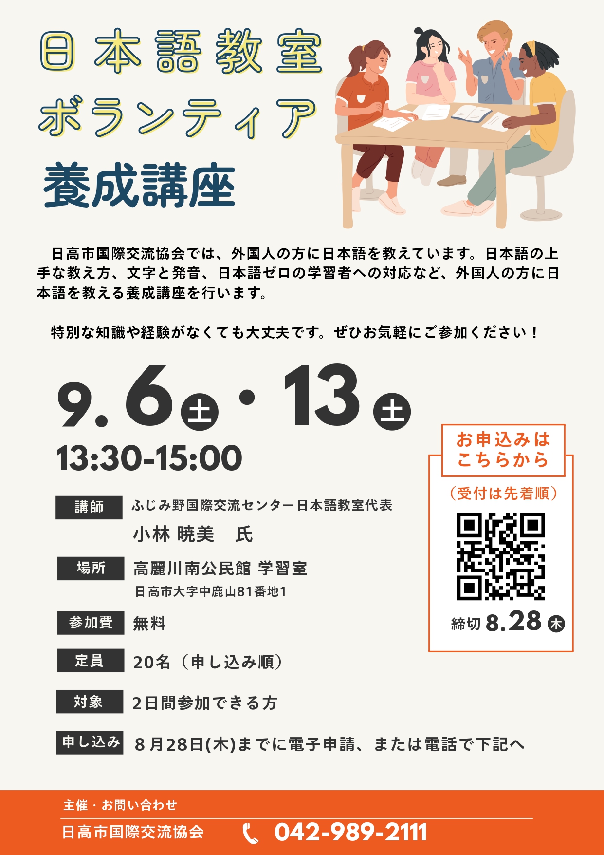 （イメージ）日本語教室ボランティア養成講座【9月6日・13日開催】