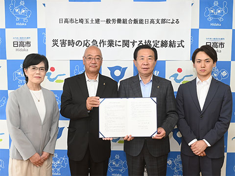 災害時の応急作業に関する協定締結（市と埼玉土建一般労働組合飯能日高支部）