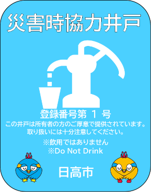 災害時協力井戸標識