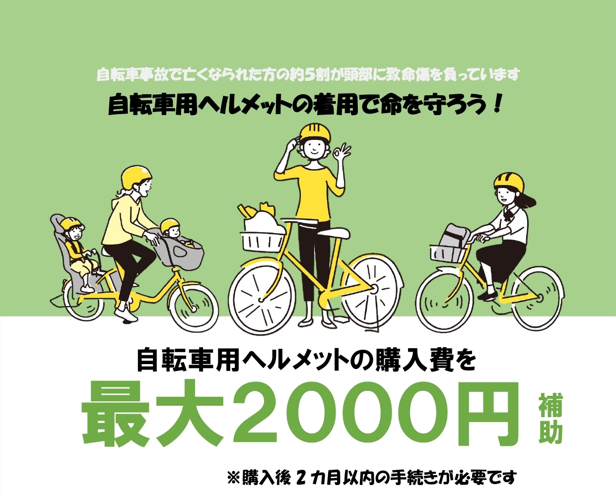 自転車用ヘルメットの着用促進チラシ