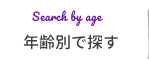 年齢別で探す