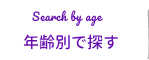 年齢別で探す