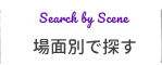 場面別で探す