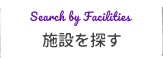 施設を探す