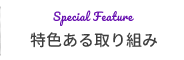 特色ある取り組み