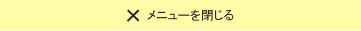 メニューを閉じる