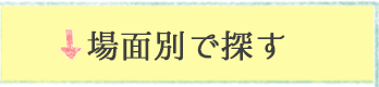 場面別で探す