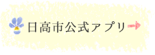 日高市公式アプリ