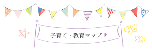 子育て・教育マップ